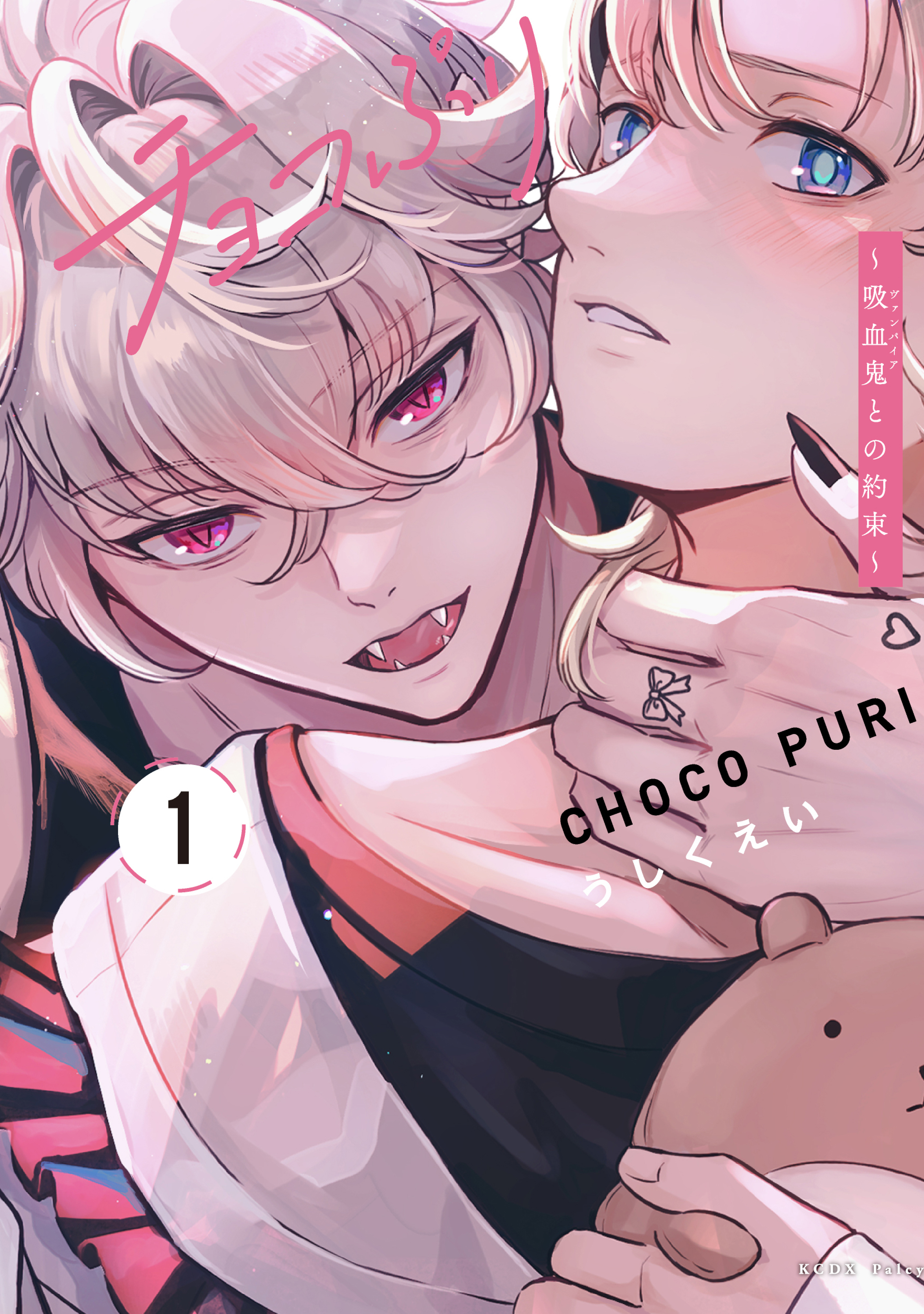チョコぷり～吸血鬼との約束～（１）