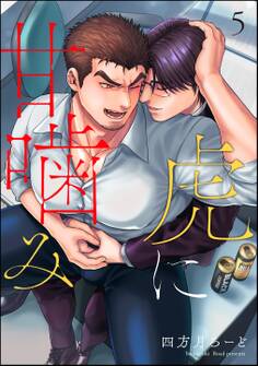 虎に甘噛み(分冊版)