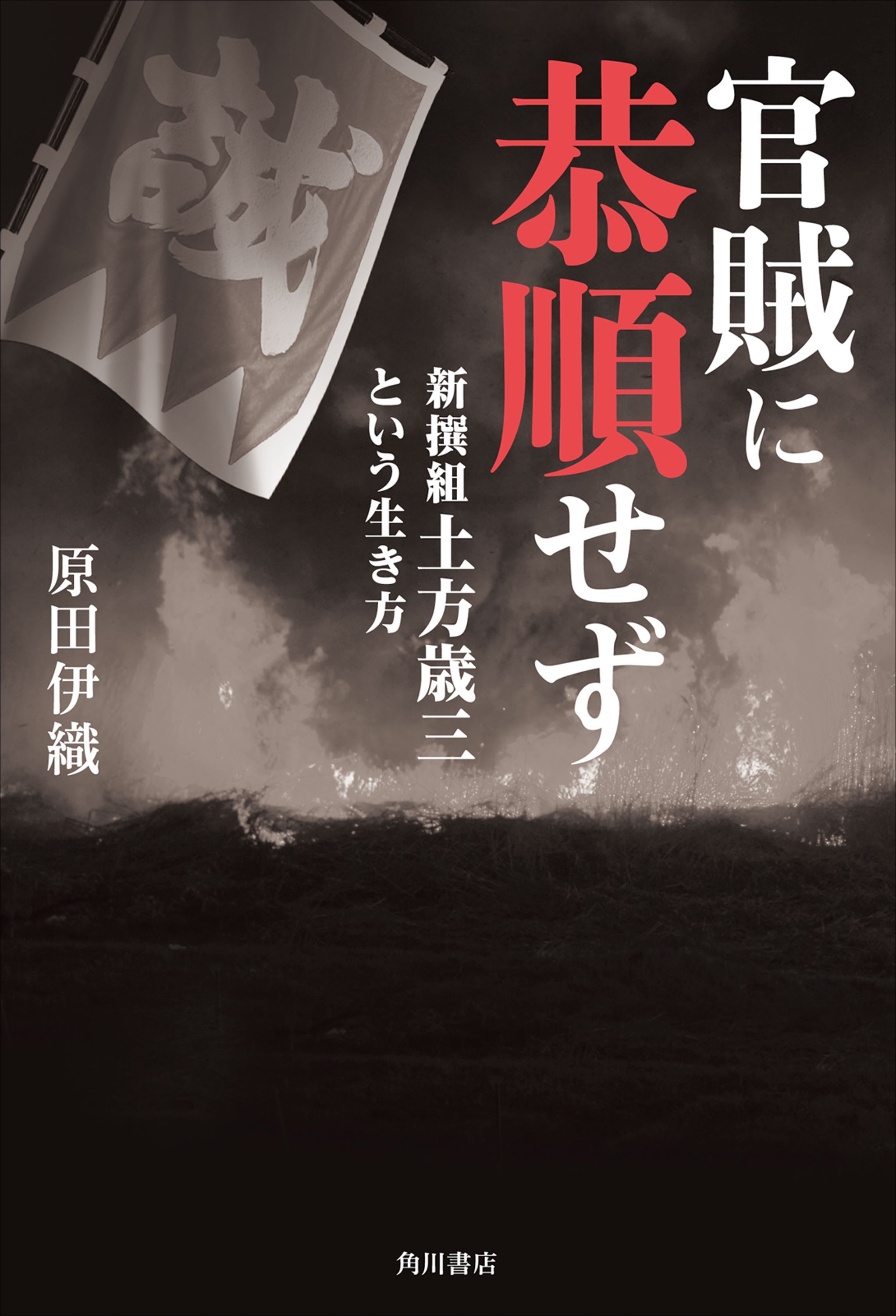 官賊に恭順せず　新撰組土方歳三という生き方