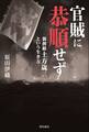 官賊に恭順せず 新撰組土方歳三という生き方