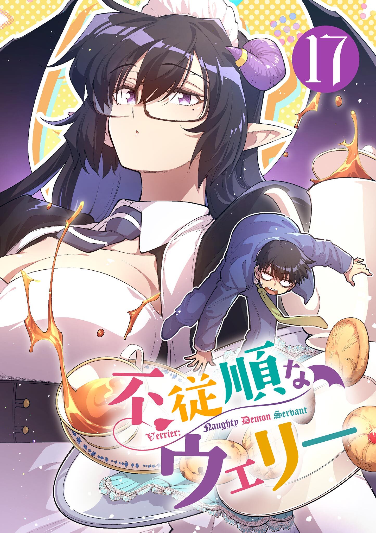不従順なウェリー【単話】 17