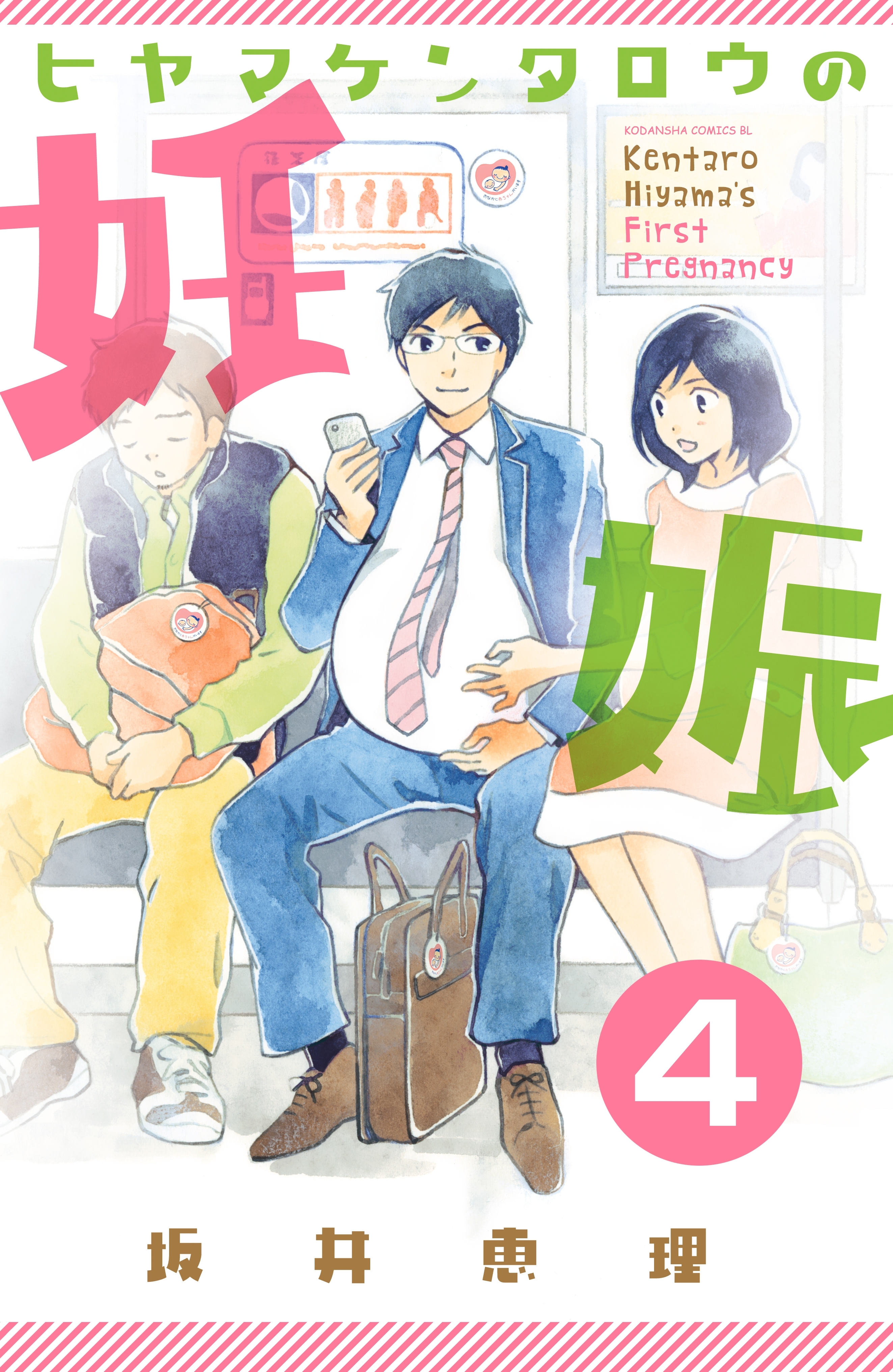 ヒヤマケンタロウの妊娠　分冊版（４）