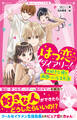 はつ恋ダイアリー!(1) 大好きな彼と両想いになる方法