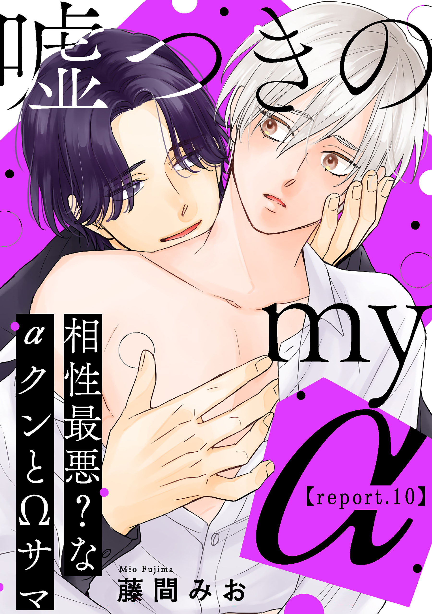 嘘つきのmy α～相性最悪？なαクンとΩサマ～【第10話】