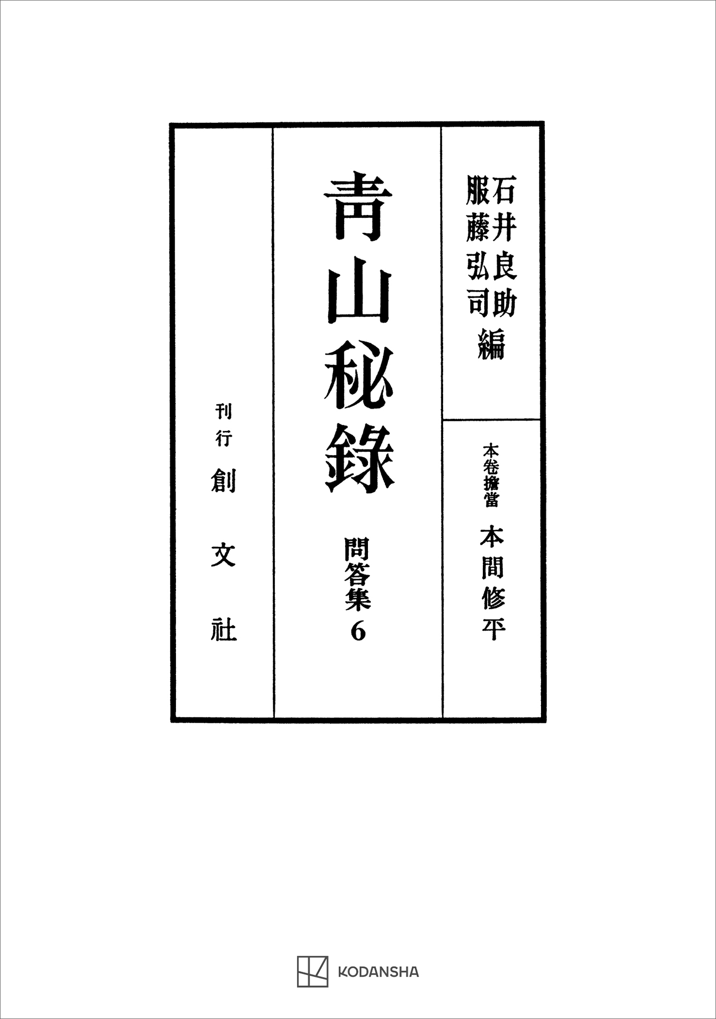 問答集６：青山秘録