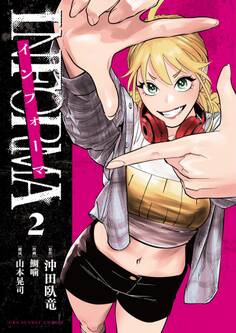 インフォーマ -INFORMA- 2