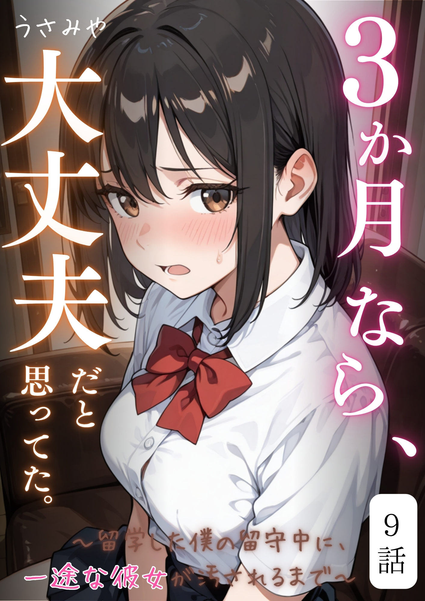 ３か月なら、大丈夫だと思ってた。～留学した僕の留守中に、一途な彼女が汚されるまで～