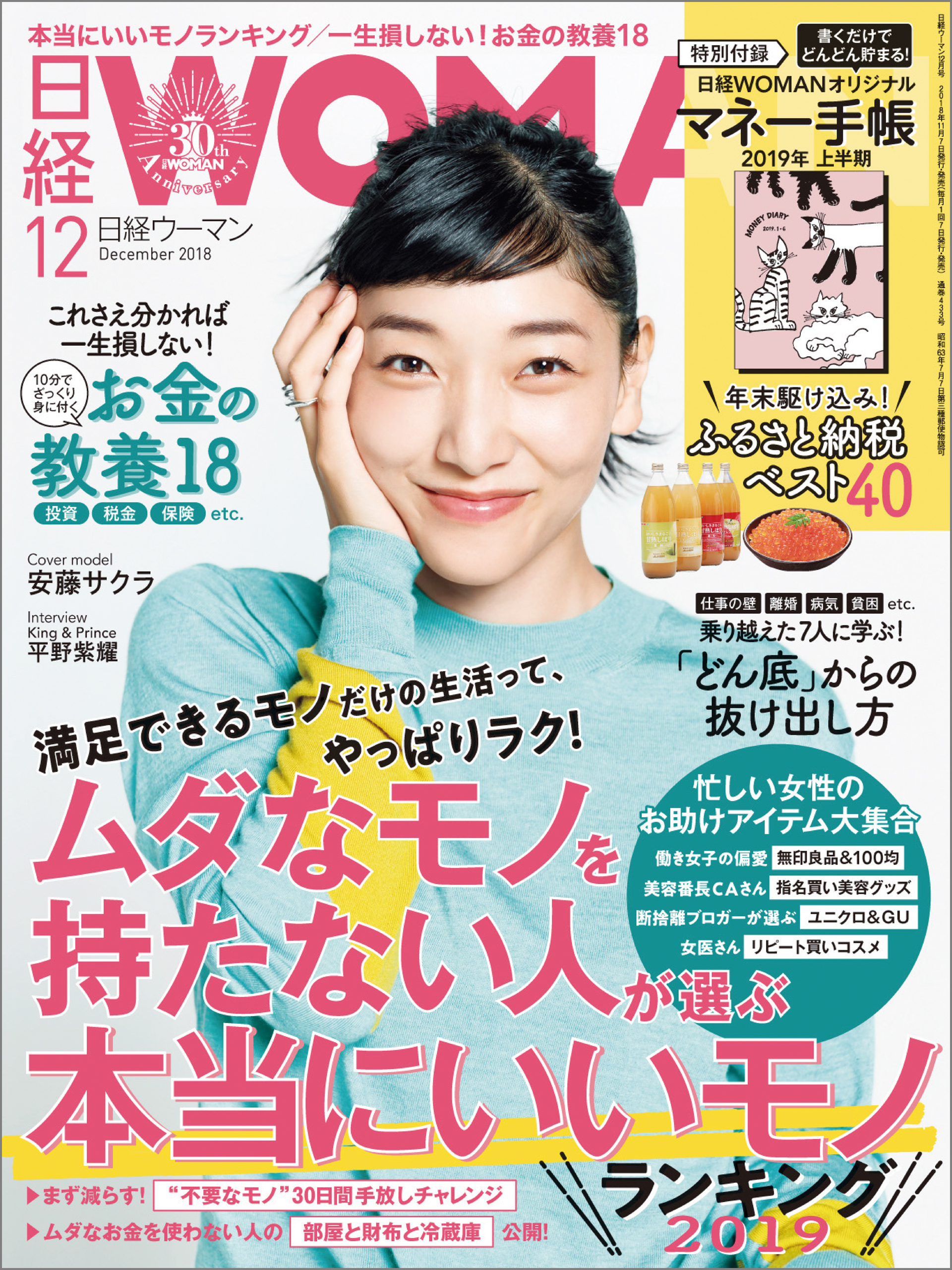 日経ウーマン 2018年12月号 [雑誌]
