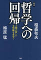 完本・哲学への回帰