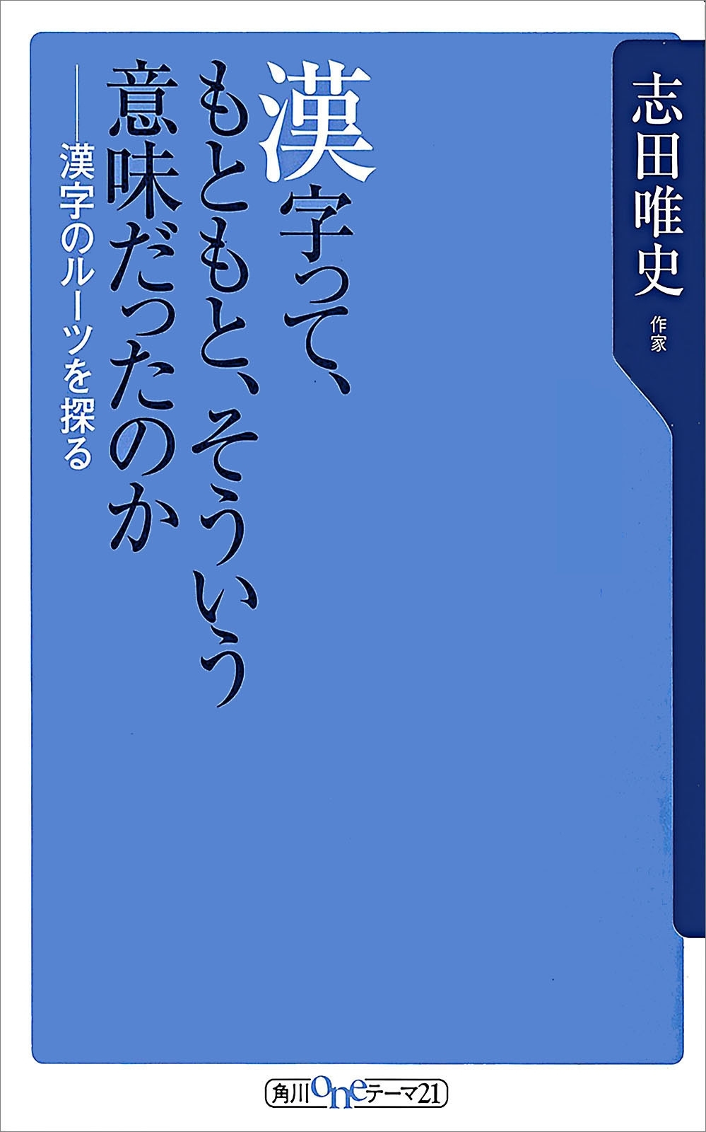 漢字って、もともと、そういう意味だったのか　漢字のルーツを探る