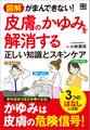 図解 がまんできない! 皮膚のかゆみを解消する正しい知識とスキンケア