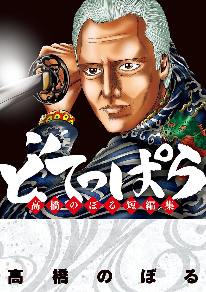 【期間限定　試し読み増量版　閲覧期限2026年6月11日】どてっぱら　高橋のぼる短編集