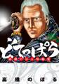【期間限定 試し読み増量版 閲覧期限2026年6月11日】どてっぱら 高橋のぼる短編集