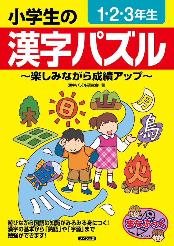 小学生の漢字パズル　１・２・３年生　～楽しみながら成績アップ～