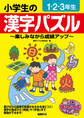 小学生の漢字パズル 1・2・3年生 ~楽しみながら成績アップ~
