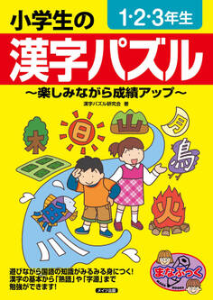 小学生の漢字パズル 1・2・3年生 ~楽しみながら成績アップ~