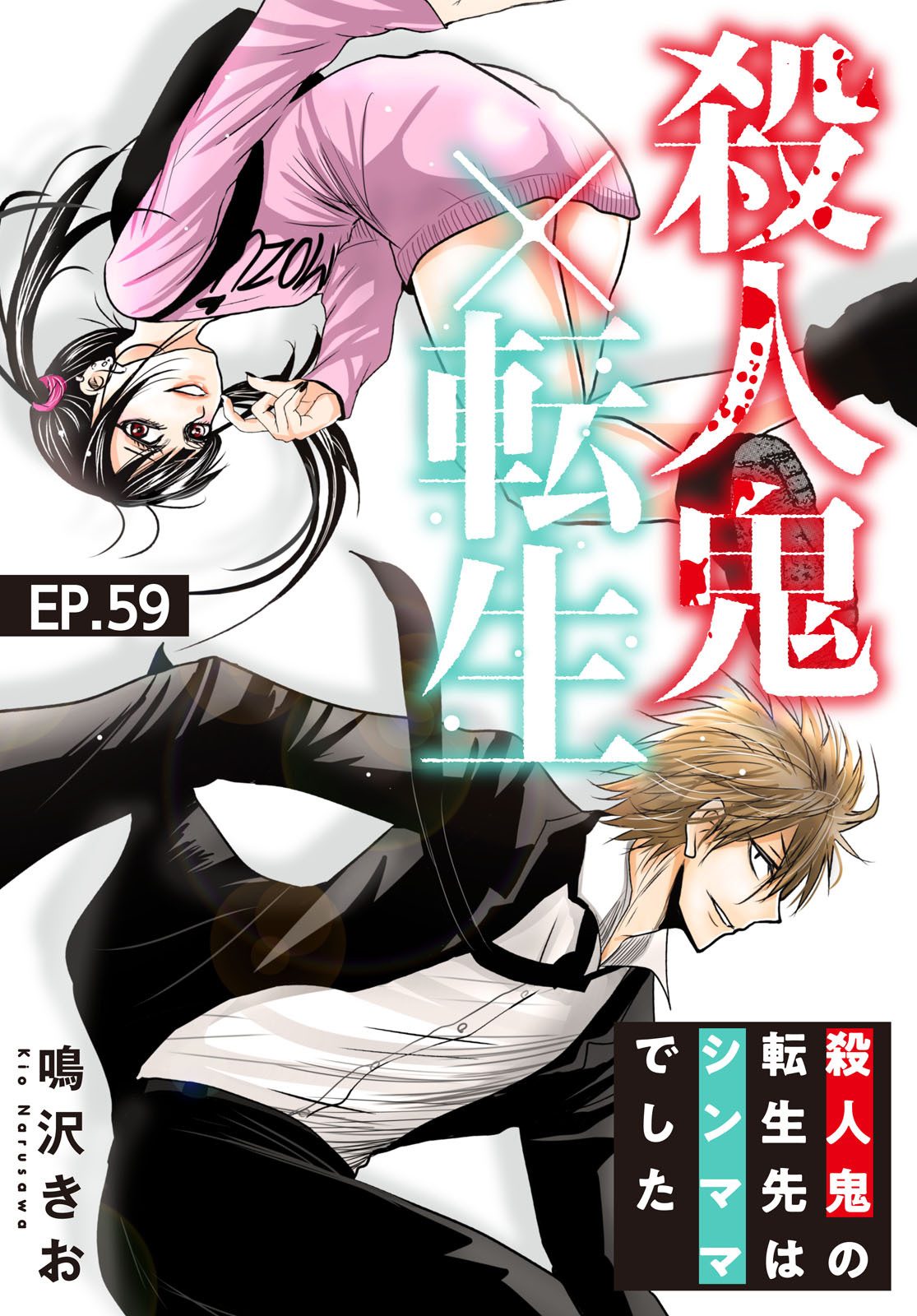 殺人鬼×転生～殺人鬼の転生先はシンママでした～