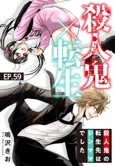 殺人鬼×転生~殺人鬼の転生先はシンママでした~