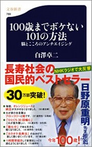 100歳までボケない101の方法　脳とこころのアンチエイジング