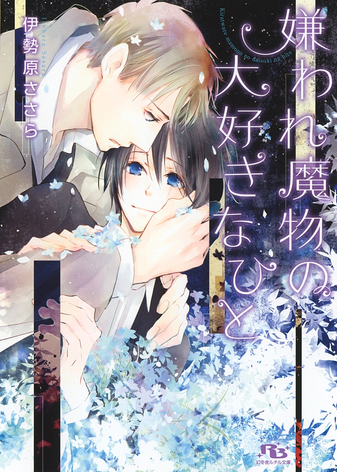 【電子限定おまけ付き】 嫌われ魔物の大好きなひと