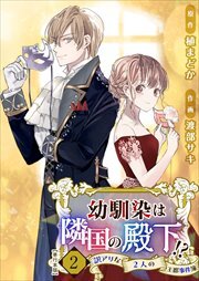 幼馴染は隣国の殿下！？～訳アリな２人の王都事件簿～　単行本版2