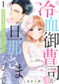 【期間限定 無料お試し版】冷血御曹司が旦那さまになるまで~新郎新婦は宿敵の元ヤン×元ヤン!?~1
