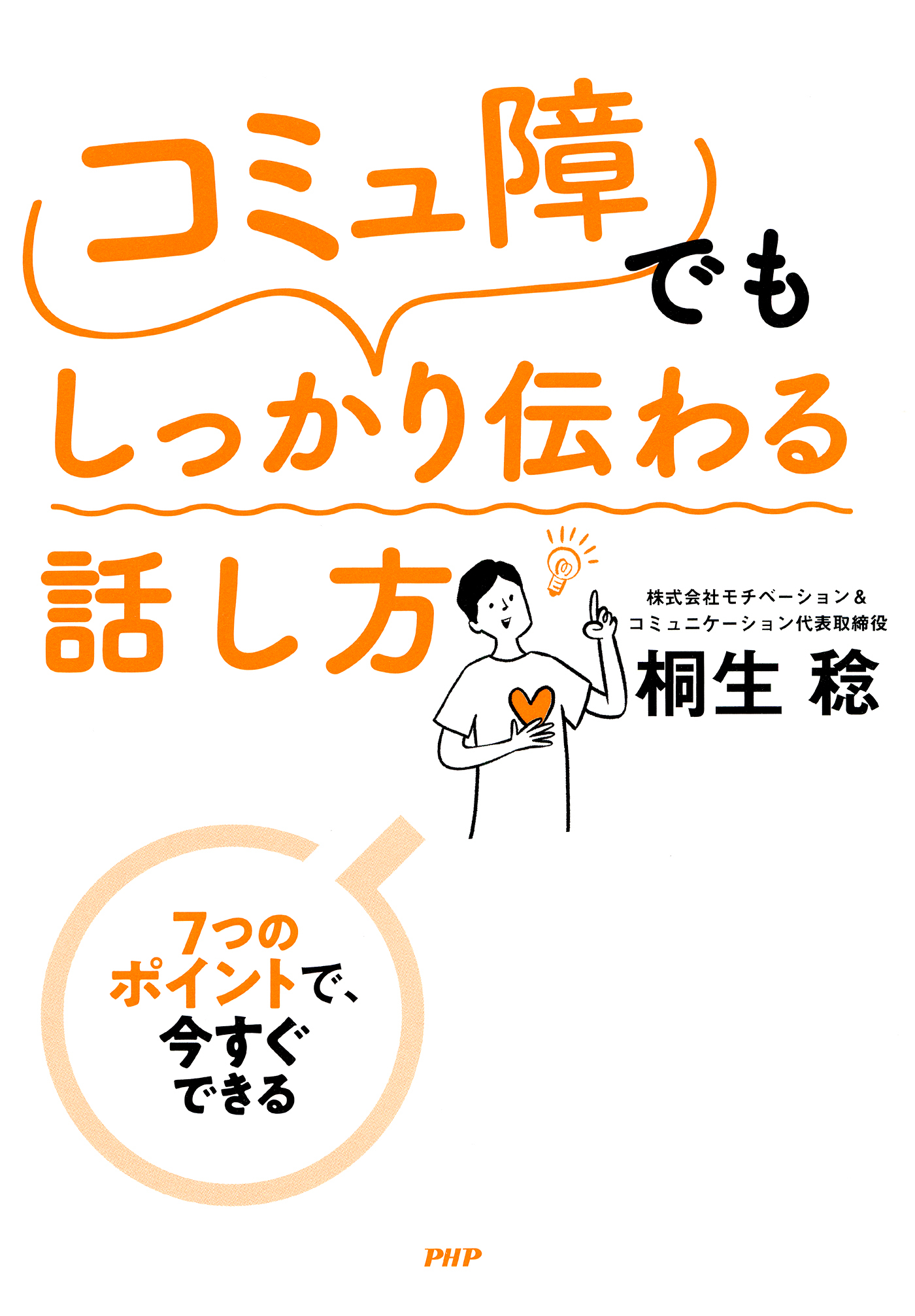 7つのポイントで、今すぐできる 「コミュ障」でもしっかり伝わる話し方