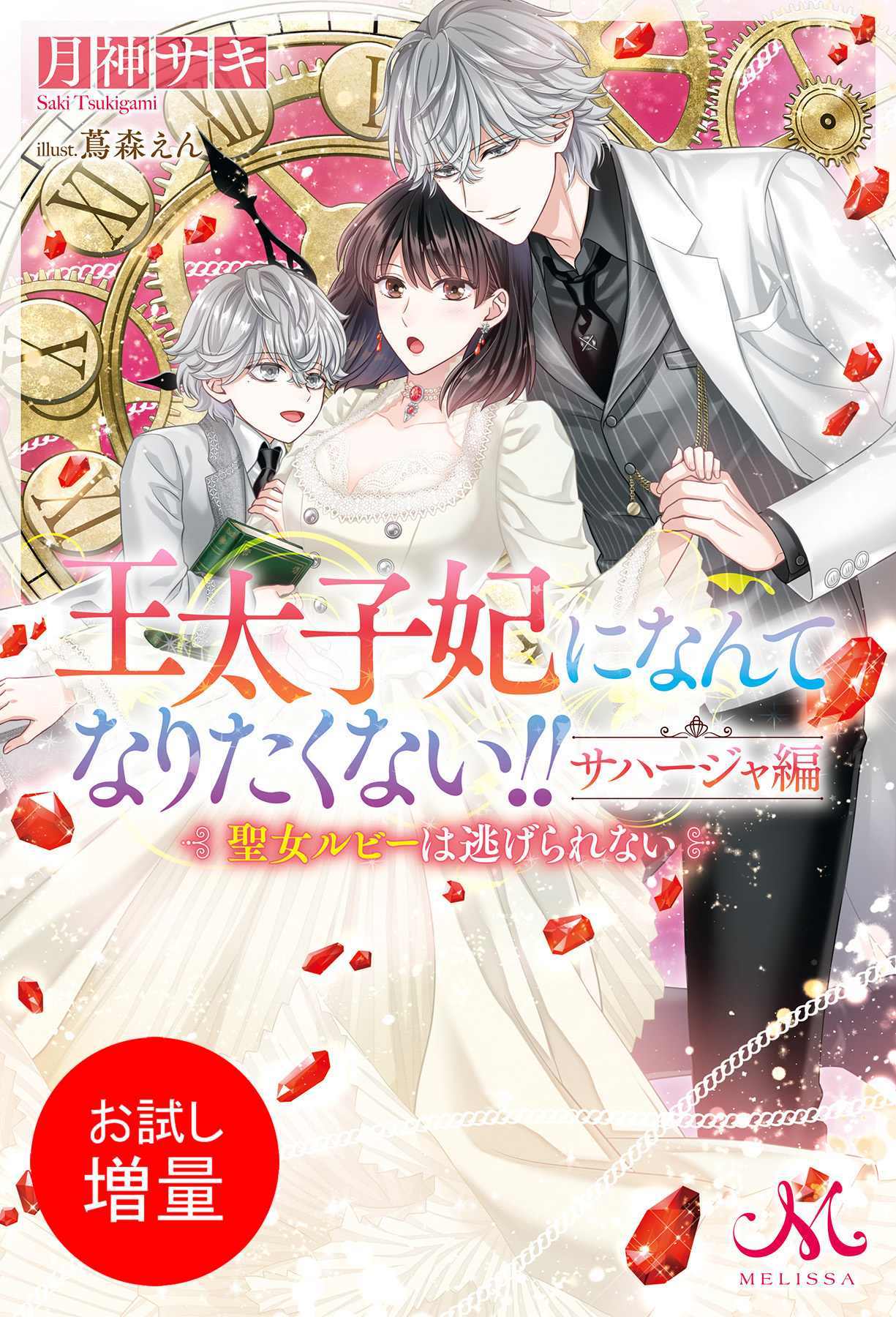 【期間限定　試し読み増量版】王太子妃になんてなりたくない！！　サハージャ編　聖女ルビーは逃げられない