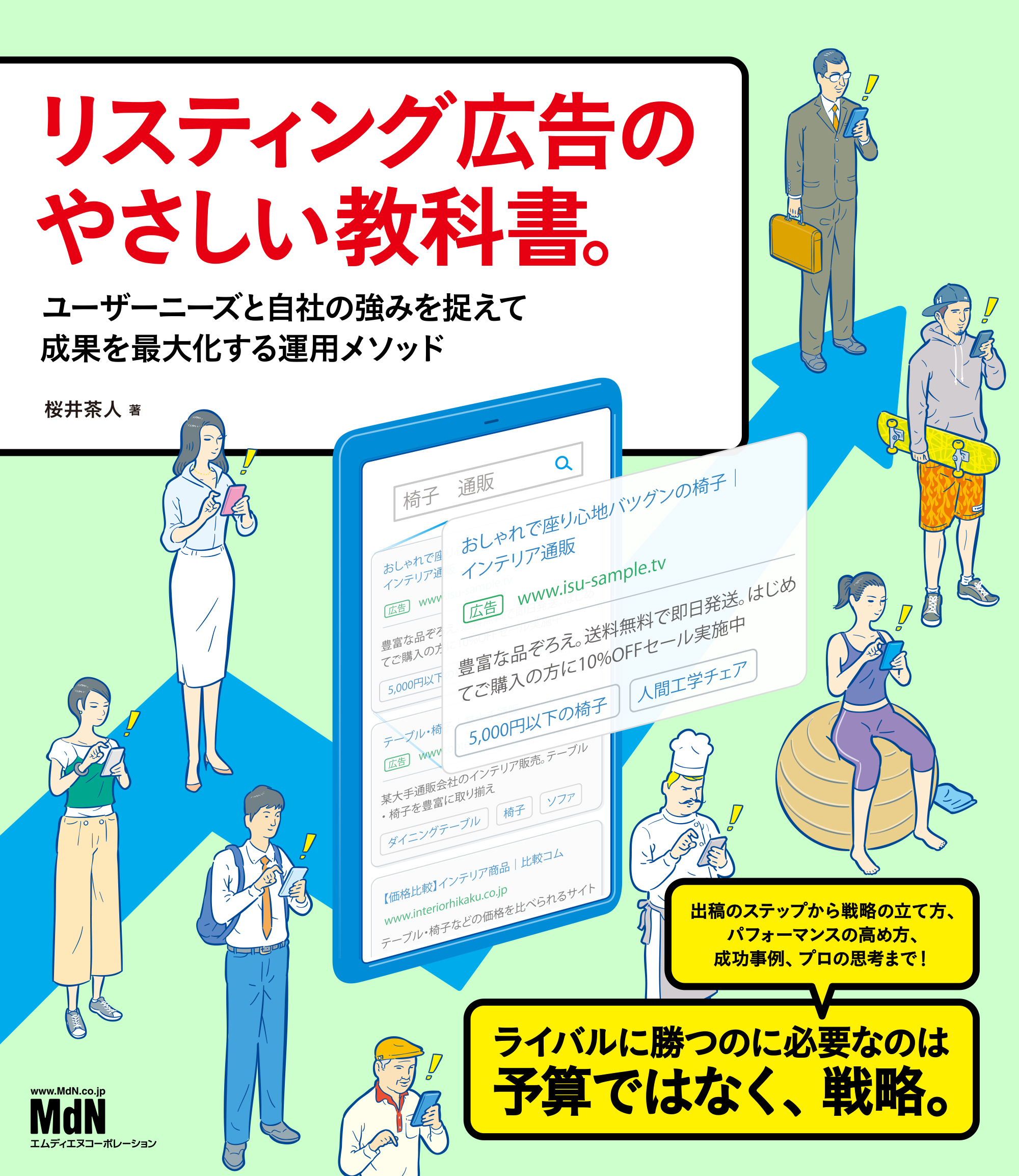 リスティング広告のやさしい教科書。　ユーザーニーズと自社の強みを捉えて成果を最大化する運用メソッド