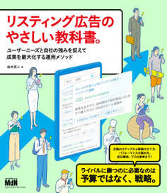リスティング広告のやさしい教科書。 ユーザーニーズと自社の強みを捉えて成果を最大化する運用メソッド