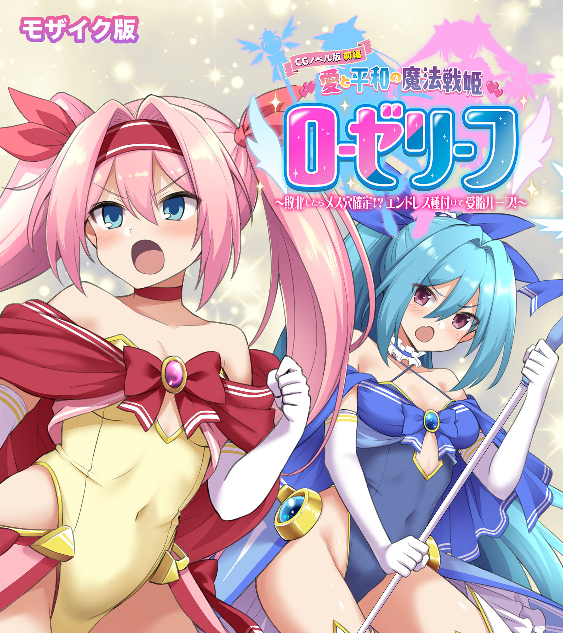 愛と平和の魔法戦姫ローゼリーフ CGノベル版 モザイク版 前編 ～敗北したらメス穴確定！？ エンドレス種付けで受胎ループ！～