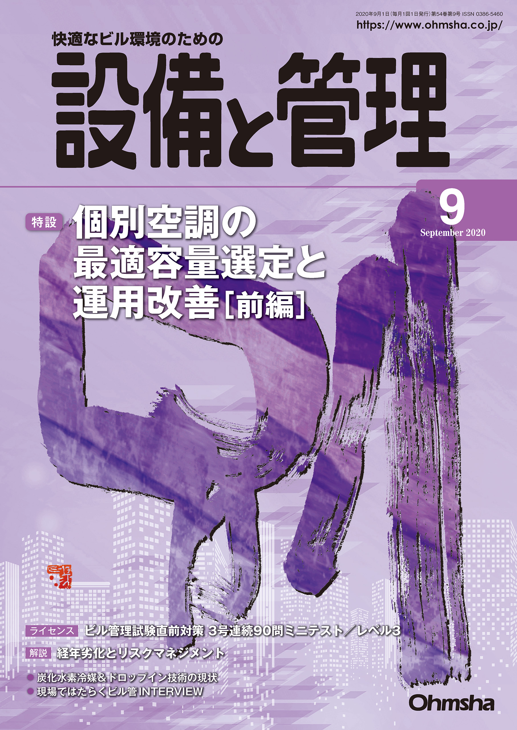 設備と管理2020年9月号