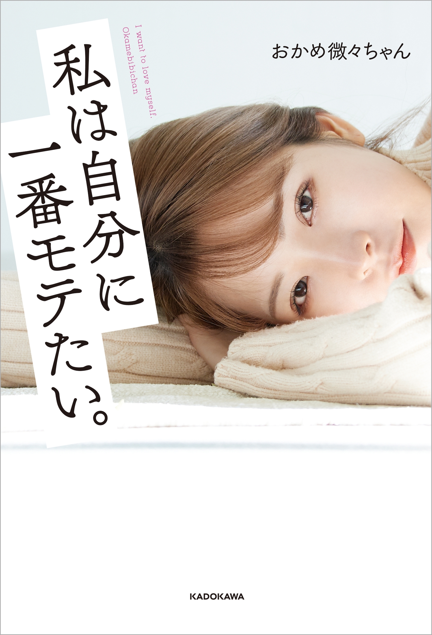 私は自分に一番モテたい。