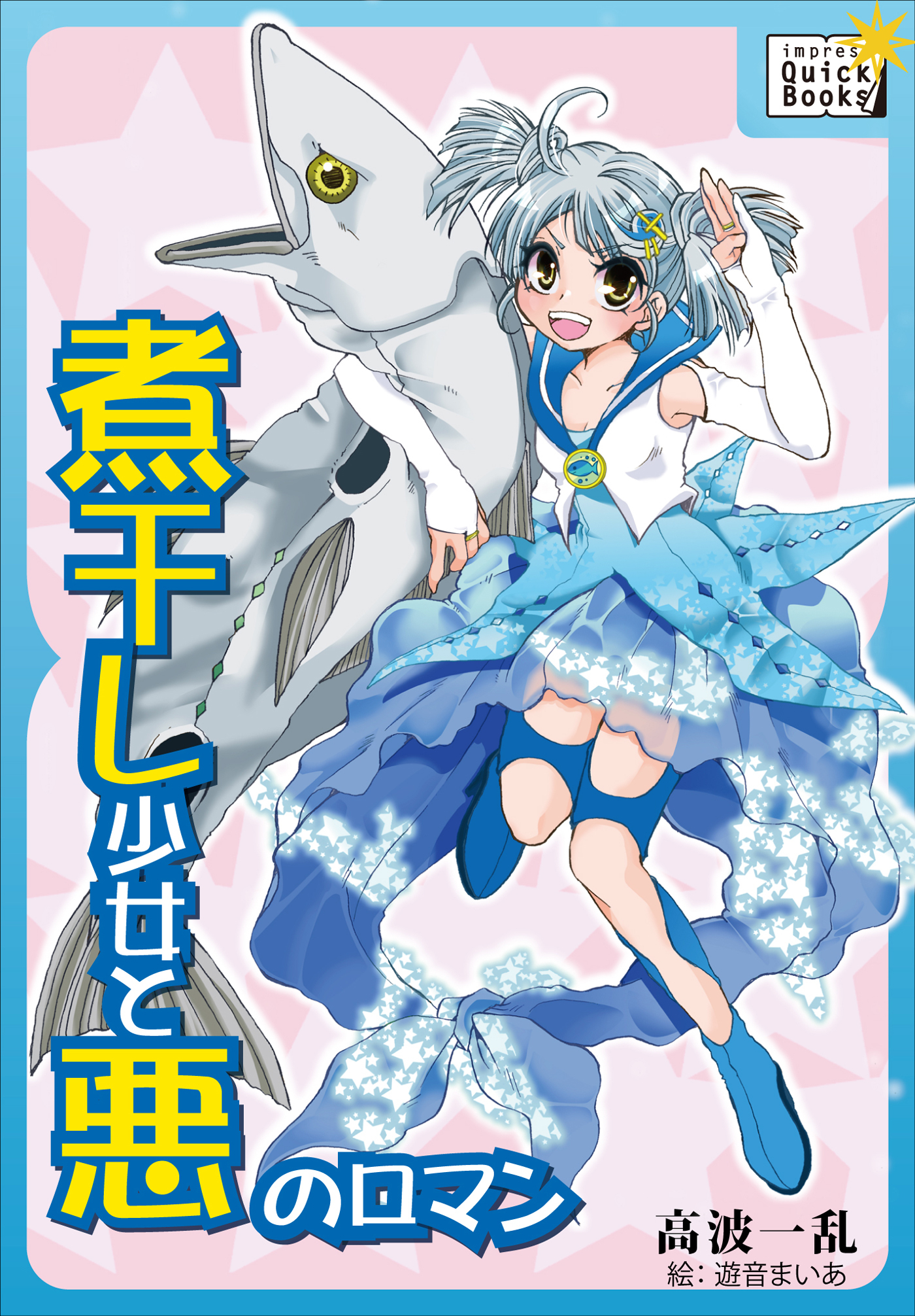 煮干し少女と悪のロマン 千里の道も一本の煮干しから