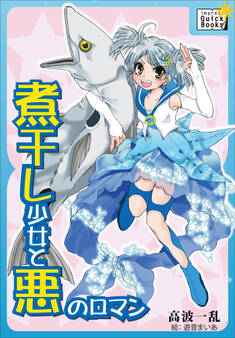 煮干し少女と悪のロマン 千里の道も一本の煮干しから