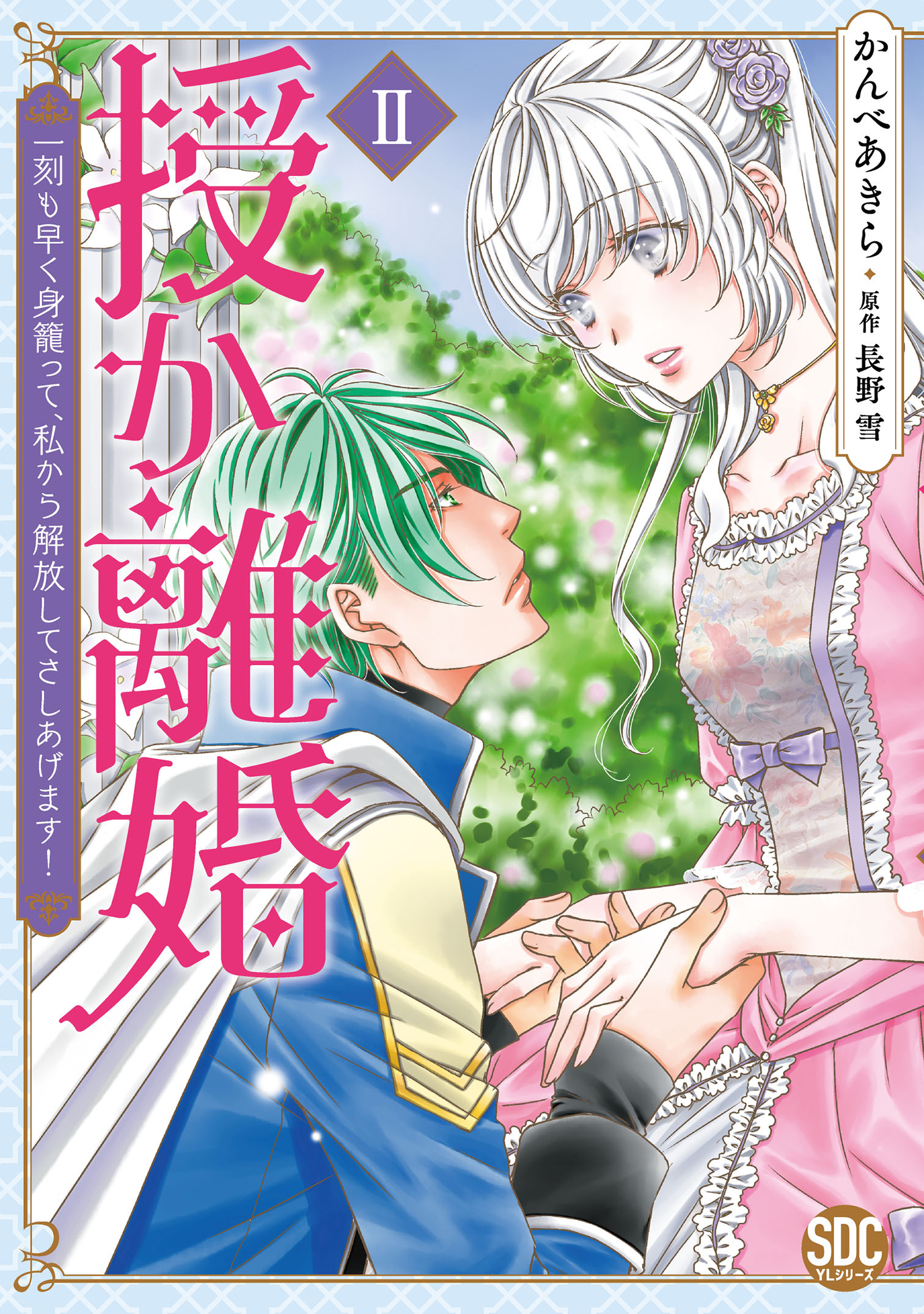 【期間限定　無料お試し版　閲覧期限2026年9月7日】授か離婚～一刻も早く身籠って、私から解放してさしあげます！【単行本版】II【電子書店特典付き】