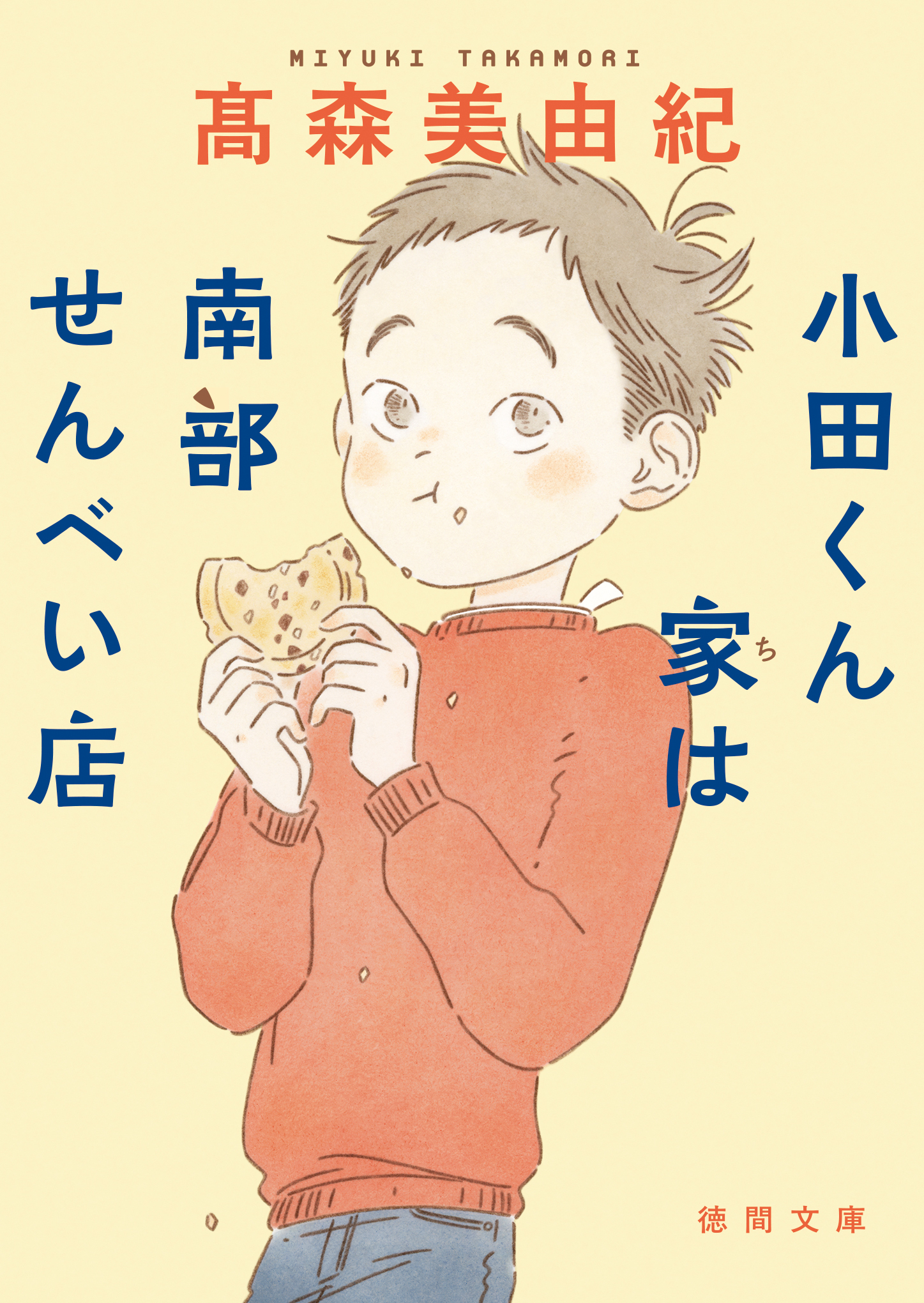 小田くん家は南部せんべい店