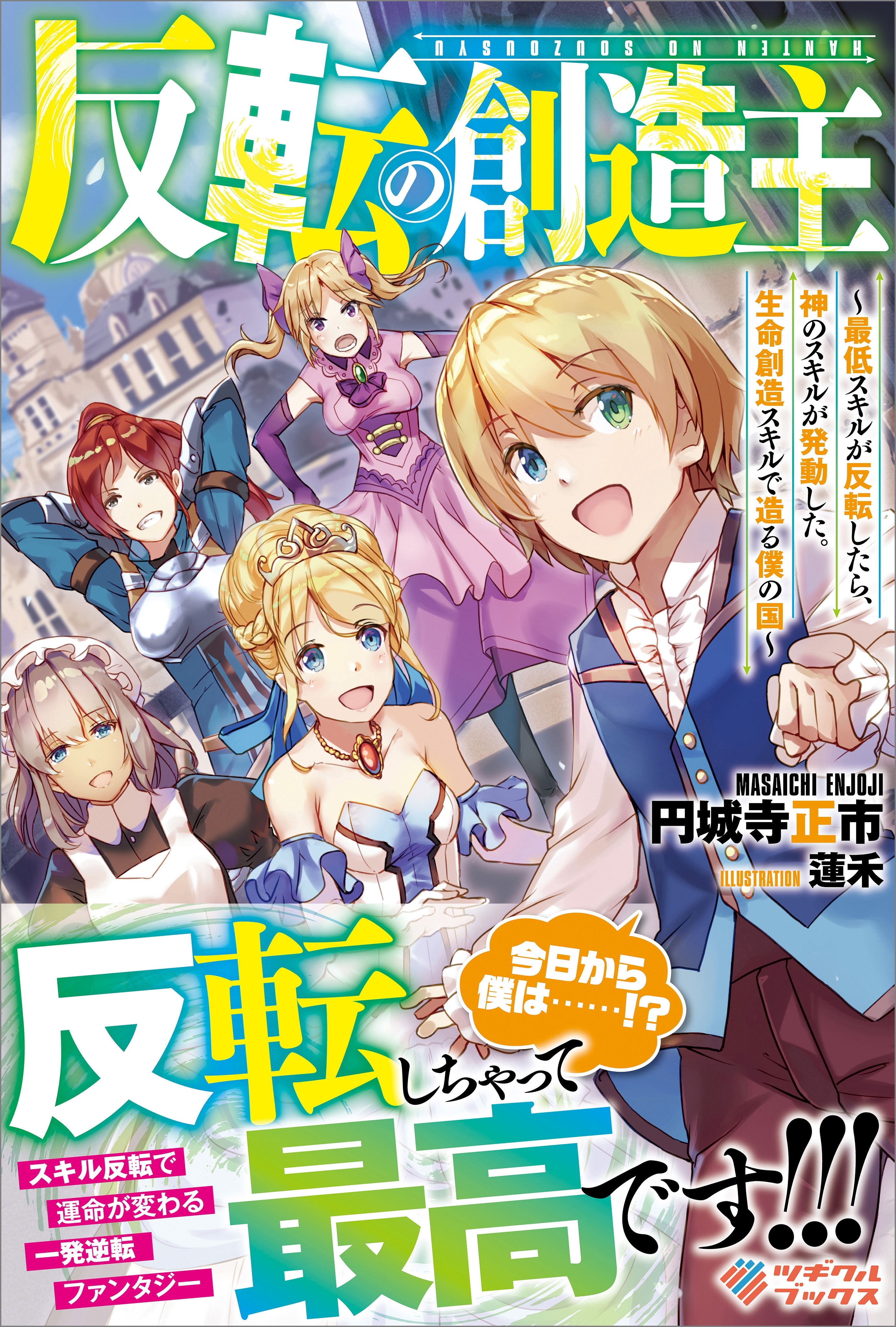 「反転の創造主」シリーズ