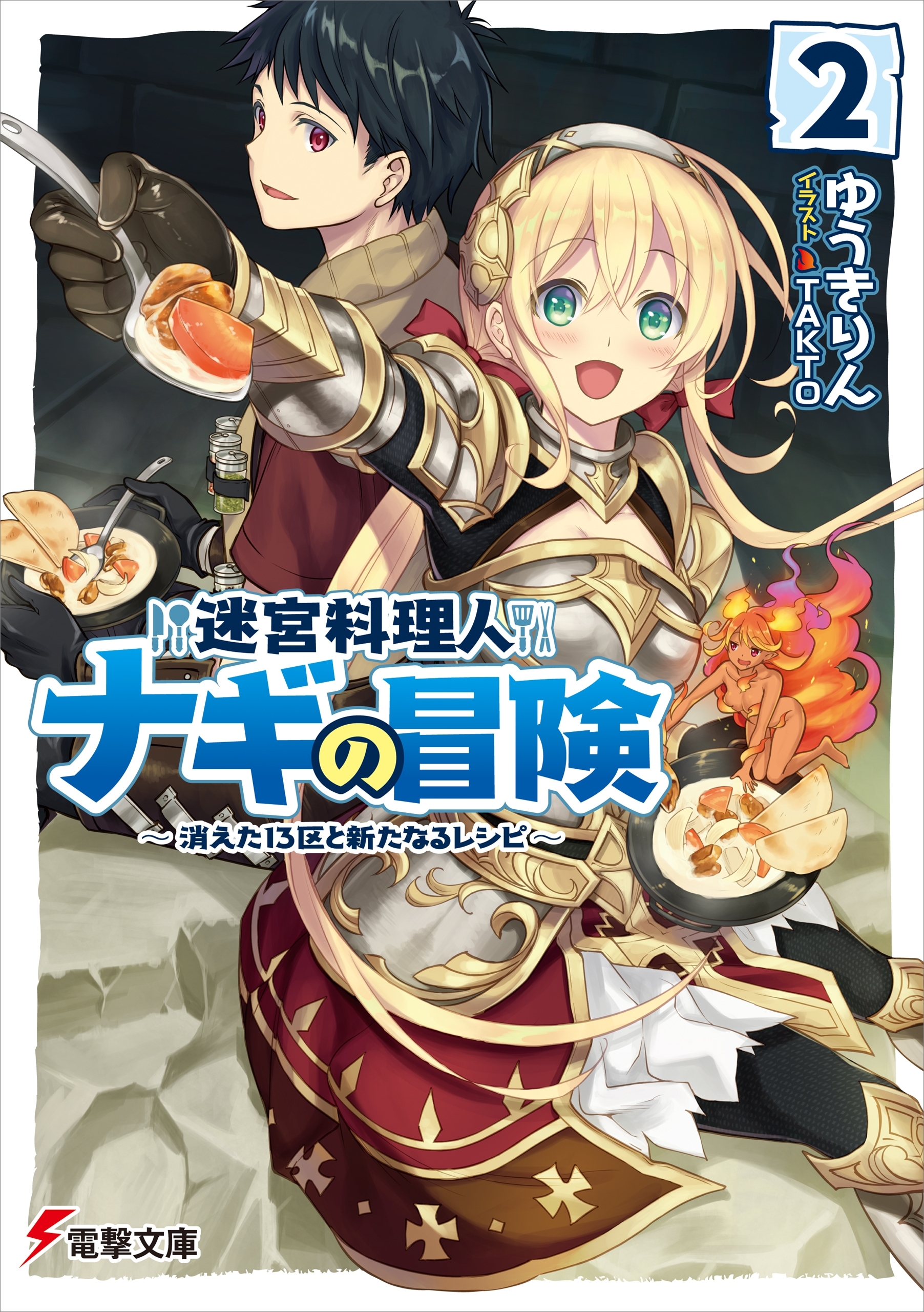 迷宮料理人ナギの冒険２　～消えた１３区と新たなるレシピ～