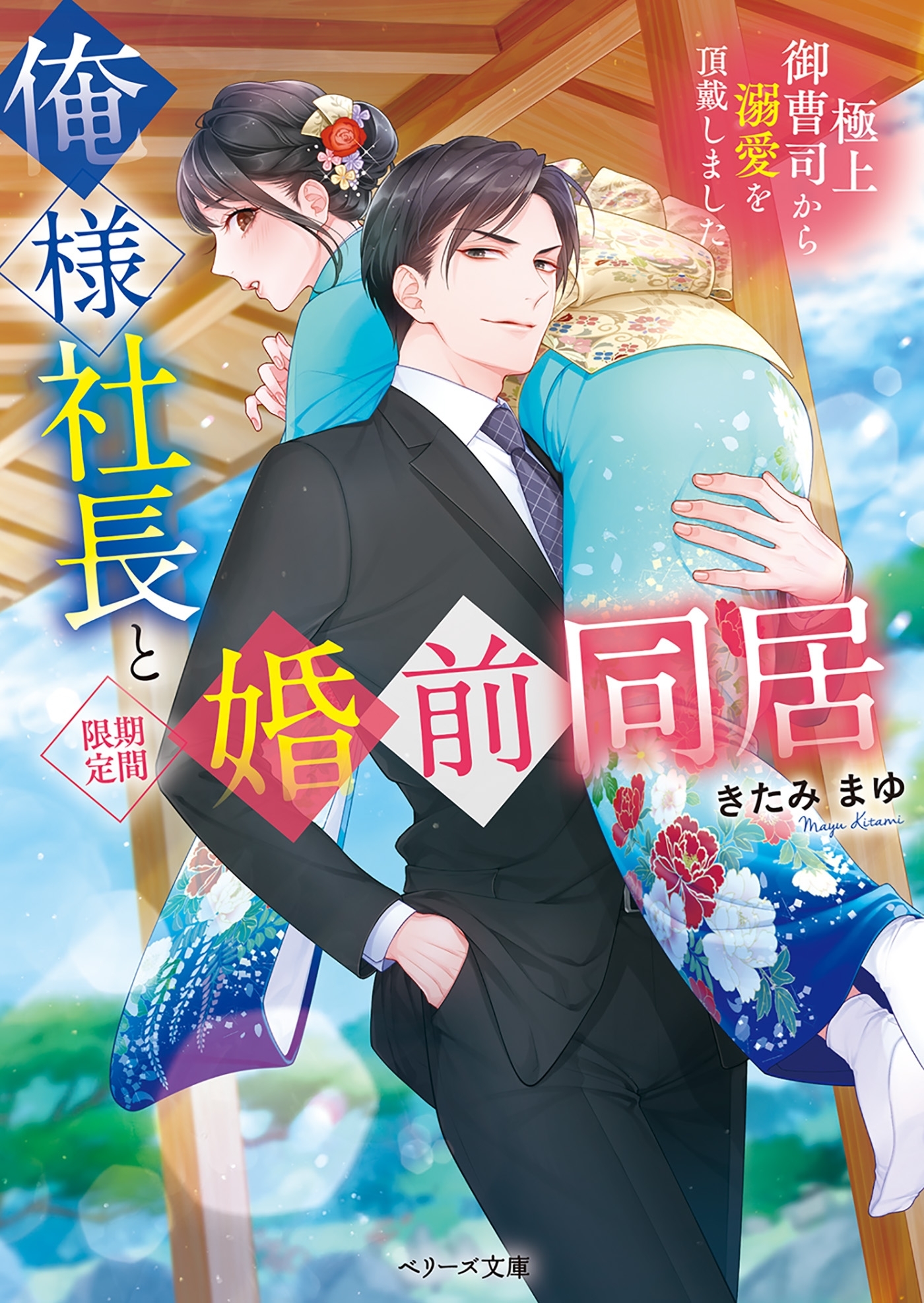 俺様社長と<期間限定>婚前同居～極上御曹司から溺愛を頂戴しました～