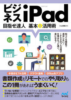 ビジネスiPad 目指せ達人 基本&活用術