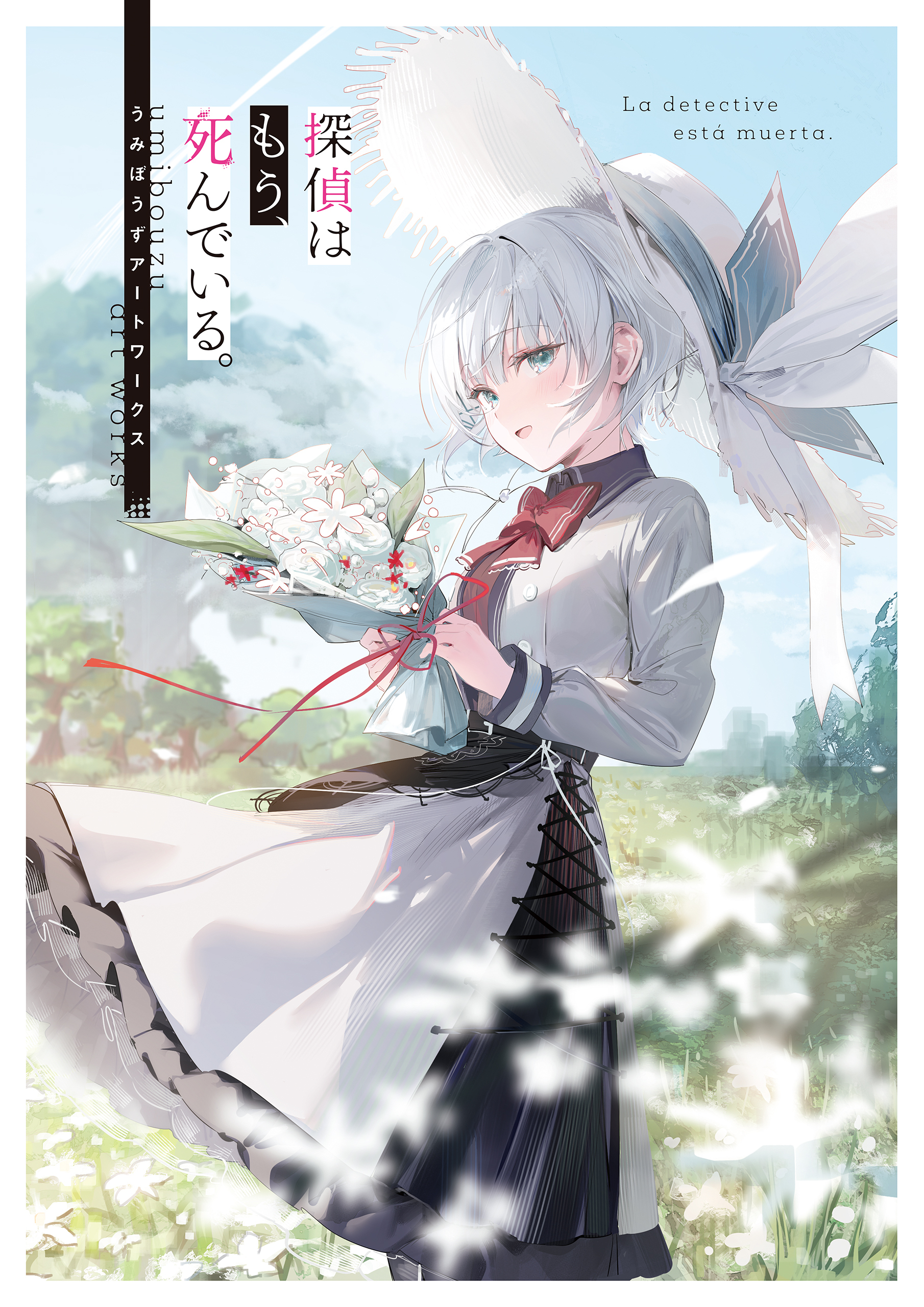 探偵はもう、死んでいる。　うみぼうずアートワークス