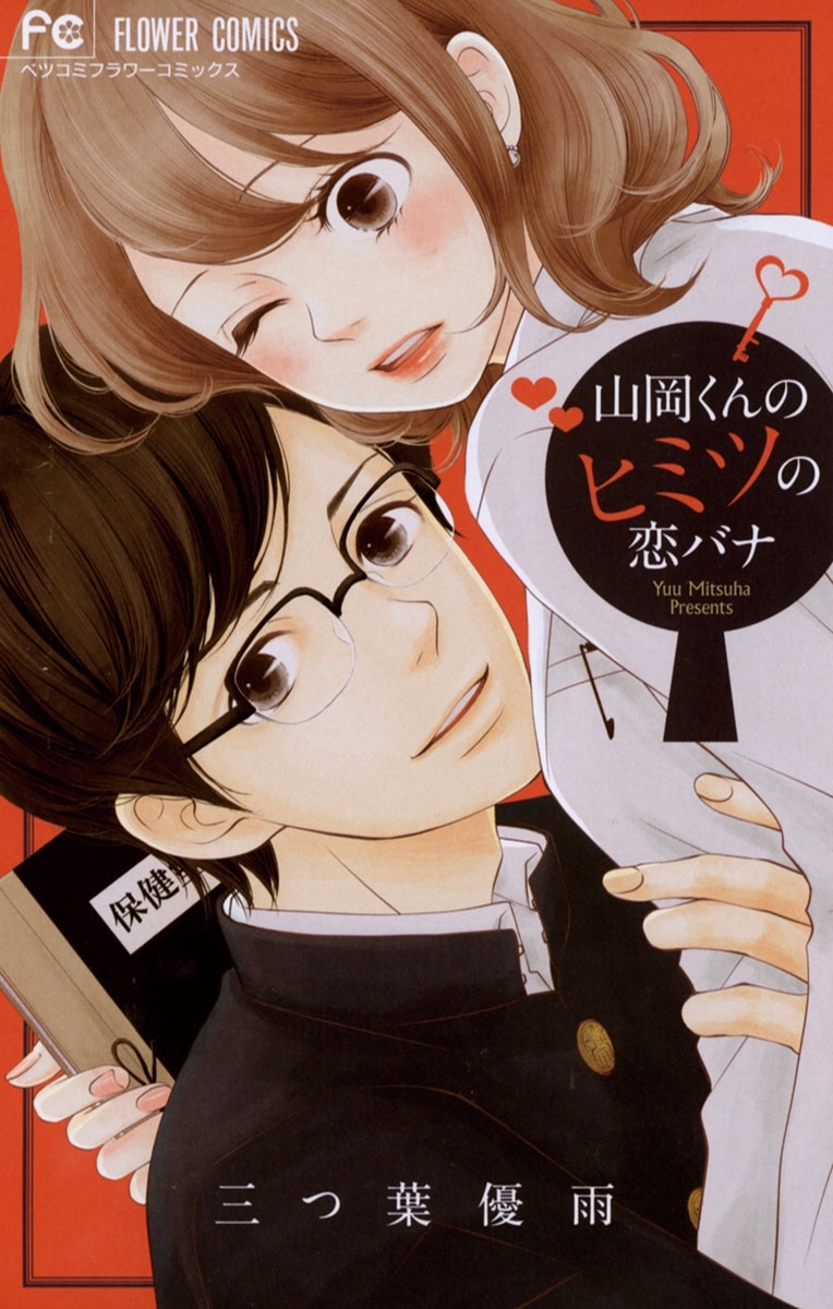 1冊無料]先生と生徒の、ヒミツの恋|マンガ特集|人気漫画を無料で