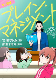 マンガ版 ブレイン・マネジメント