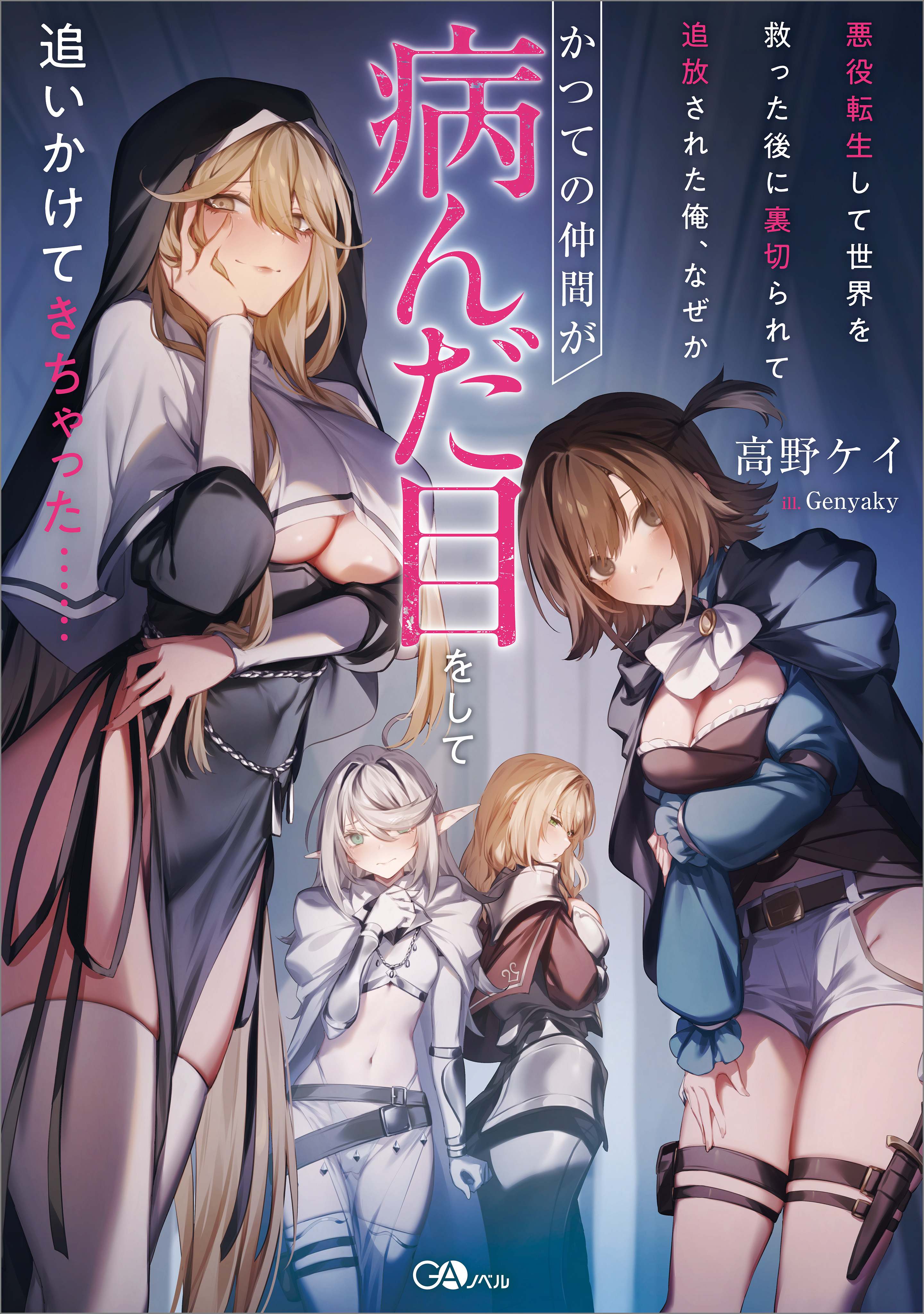 【期間限定　試し読み増量版　閲覧期限2025年12月26日】悪役転生して世界を救った後に裏切られて追放された俺、なぜかかつての仲間が病んだ目をして追いかけてきちゃった……