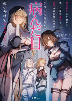 【期間限定 試し読み増量版 閲覧期限2025年12月26日】悪役転生して世界を救った後に裏切られて追放された俺、なぜかかつての仲間が病んだ目をして追いかけてきちゃった……