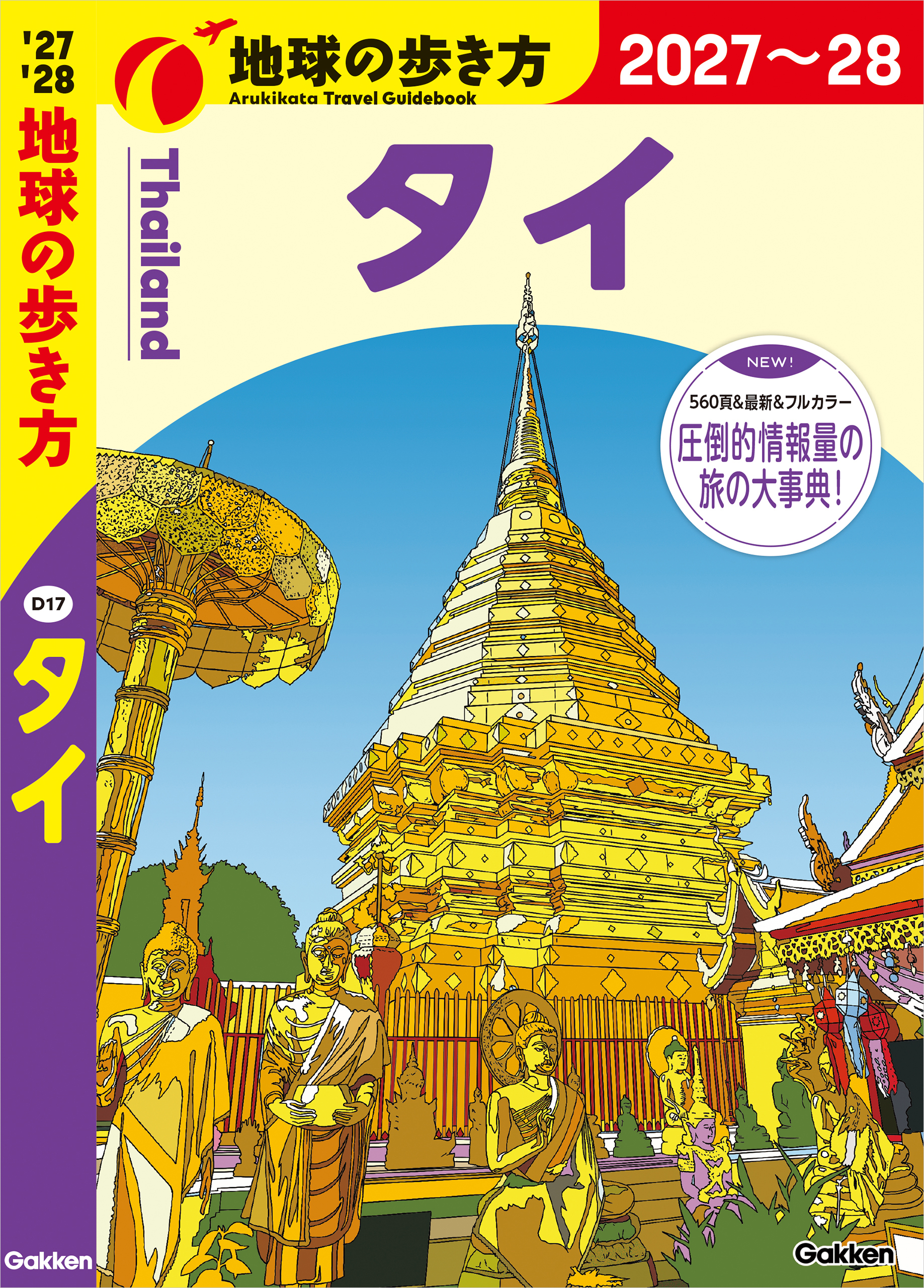 D17 地球の歩き方 タイ 2027～2028