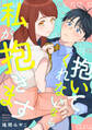 抱いてくれないなら私が抱きます(合本版)