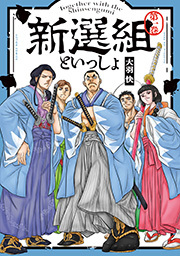 新選組といっしょ ： 1 【電子コミック限定特典付き】