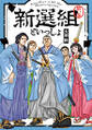 新選組といっしょ : 1 【電子コミック限定特典付き】
